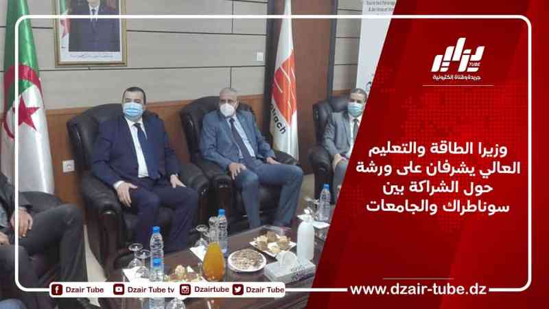 وزيرا الطاقة والتعليم العالي يشرفان على ورشة حول الشراكة بين سوناطراك والجامعات