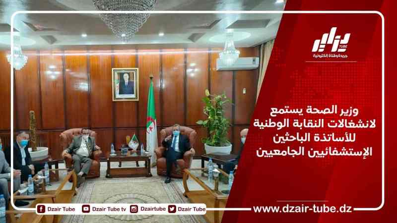وزير الصحة يستمع لانشغالات النقابة الوطنية للأساتذة الباحثين الإستشفائيين الجامعيين