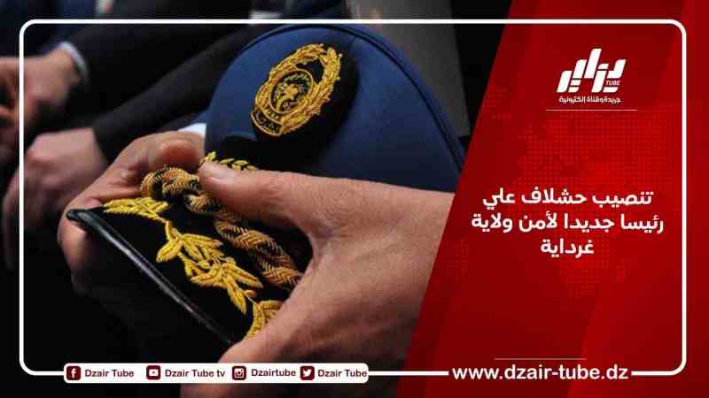 تنصيب حشلاف علي رئيسا جديدا لأمن ولاية غرداية