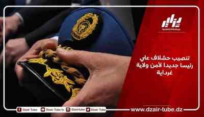 تنصيب حشلاف علي رئيسا جديدا لأمن ولاية غرداية
