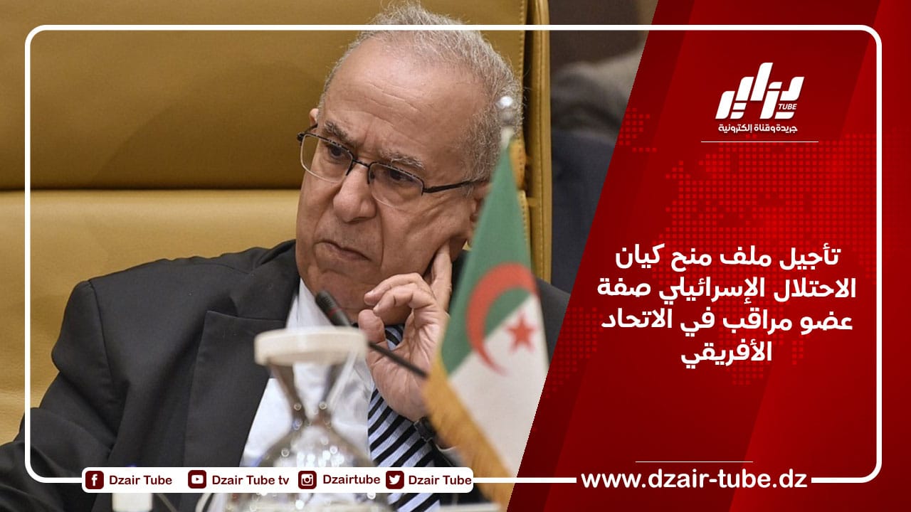 تأجيل ملف منح كيان الاحتلال الإسرائيلي صفة عضو مراقب في الاتحاد الأفريقي