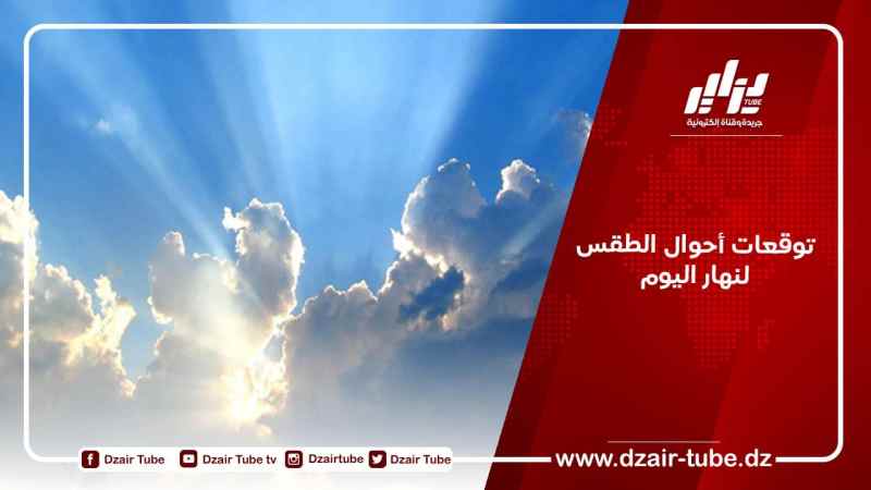 توقعات أحوال الطقس لنهار اليوم