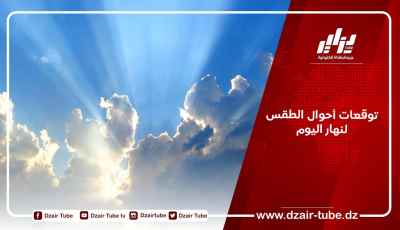 توقعات أحوال الطقس لنهار اليوم