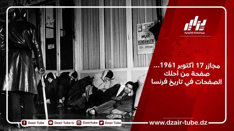 مجازر 17 أكتوبر 1961…صفحة من أحلك الصفحات في تاريخ فرنسا
