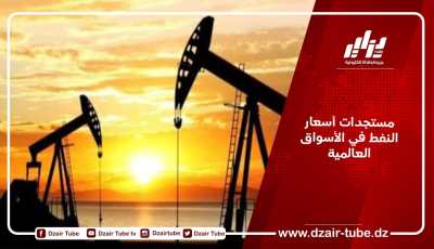 مستجدات أسعار النفط في الأسواق العالمية