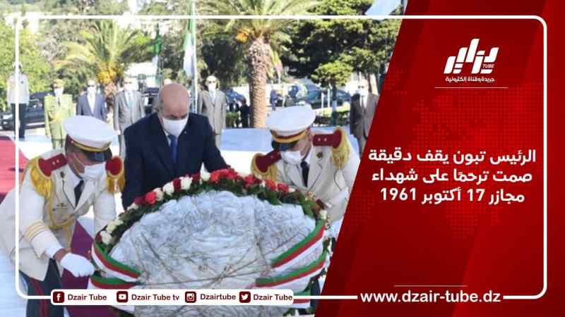 الرئيس تبون يقف دقيقة صمت ترحّمًا على شهداء مجازر 17 أكتوبر 1961
