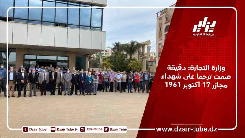 وزارة التجارة: دقيقة صمت ترحما على شهداء مجازر 17 أكتوبر 1961