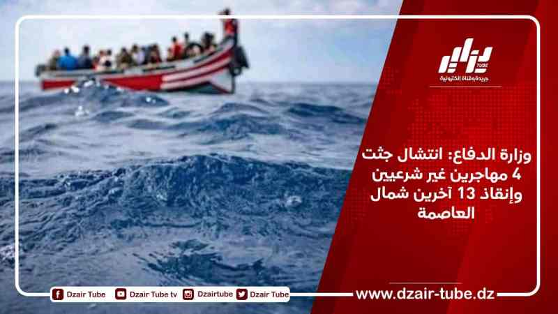 وزارة الدفاع: انتشال جثت 4 مهاجرين غير شرعيين وإنقاذ 13 آخرين شمال العاصمة