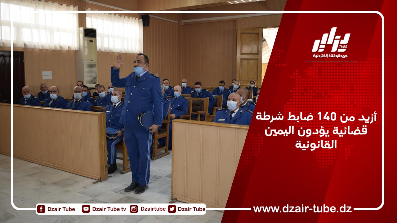 أزيد من 140 ضابط شرطة قضائية يؤدون اليمين القانونية
