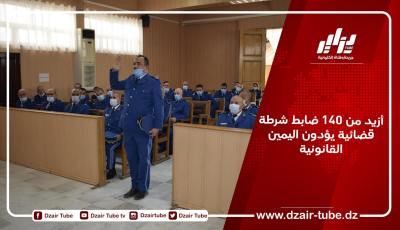 أزيد من 140 ضابط شرطة قضائية يؤدون اليمين القانونية
