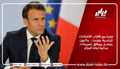 تزامنا مع اقتراب الانتخابات الرئاسية بفرنسا… ماكرون يتمادى ويطلق تصريحات عدائية تجاه الجزائر