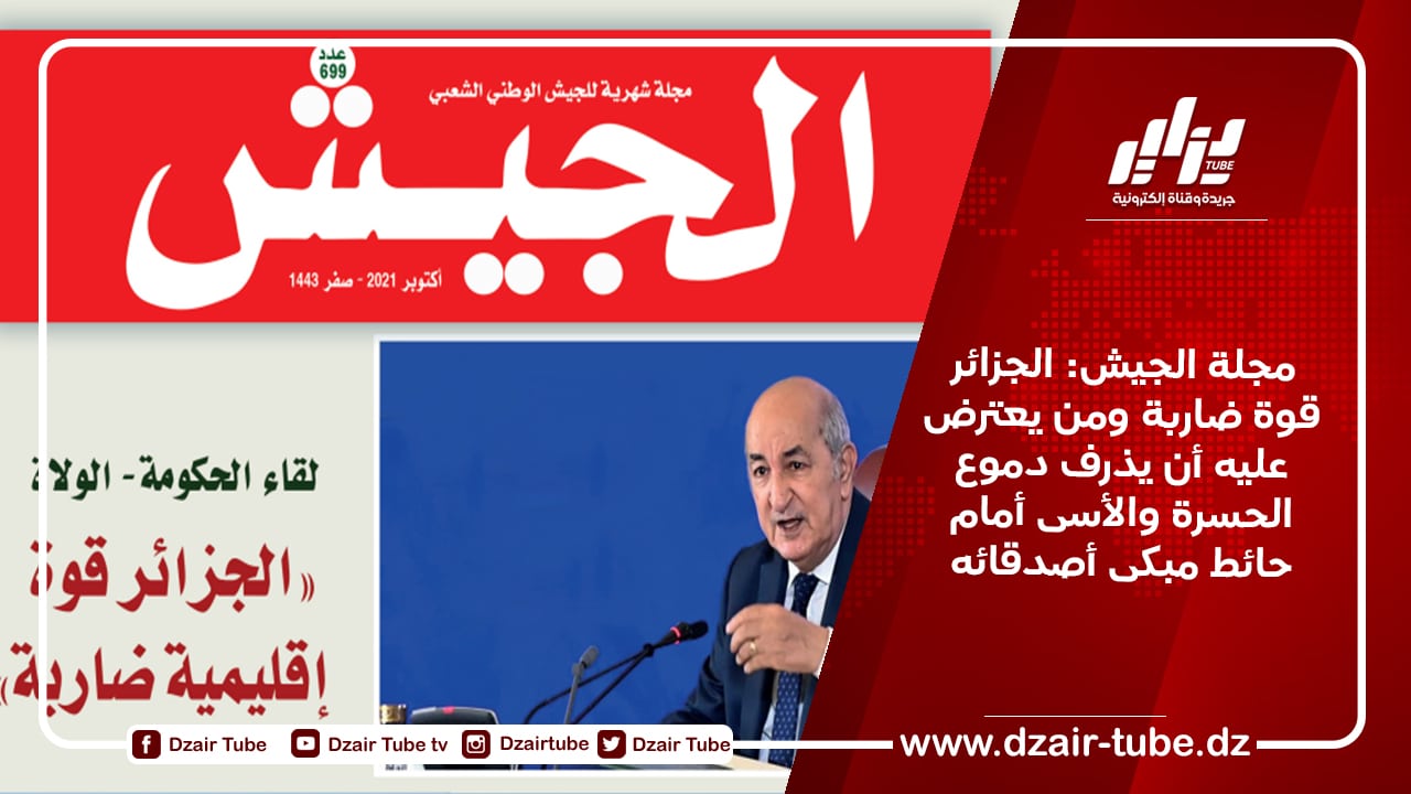 مجلة الجيش: الجزائر قوة ضاربة ومن يعترض عليه أن يذرف دموع الحسرة والأسى أمام حائط مبكى أصدقائه