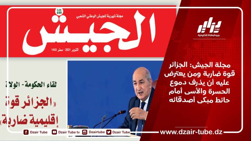 مجلة الجيش: الجزائر قوة ضاربة ومن يعترض عليه أن يذرف دموع الحسرة والأسى أمام حائط مبكى أصدقائه
