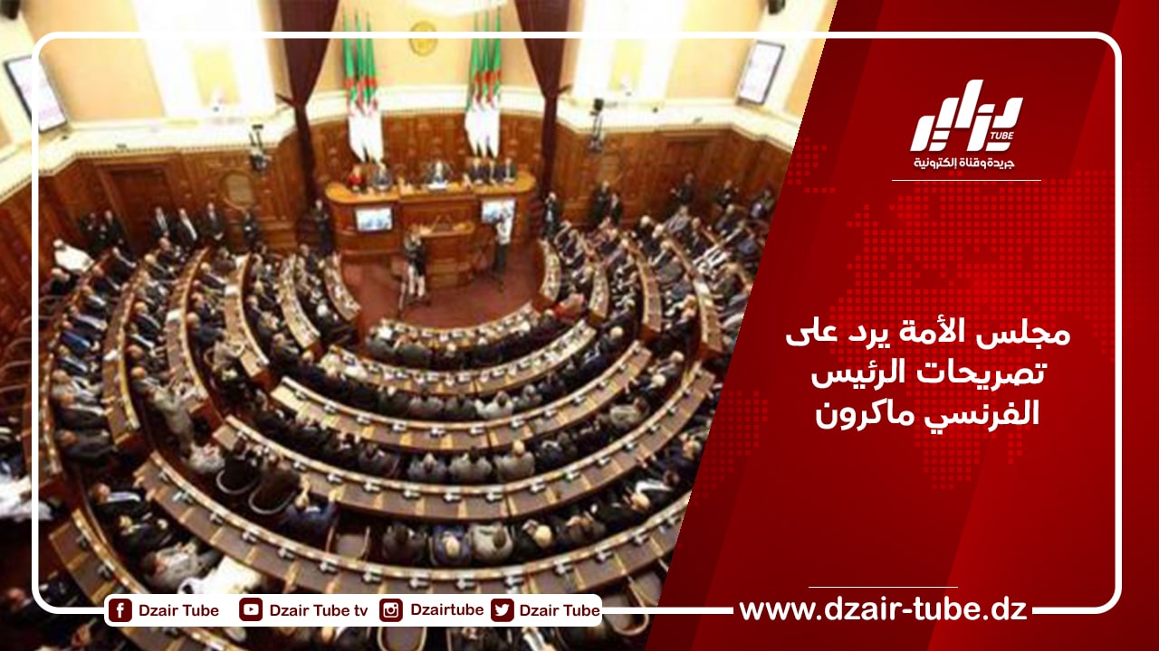 مجلس الأمة يرد على تصريحات الرئيس الفرنسي ماكرون