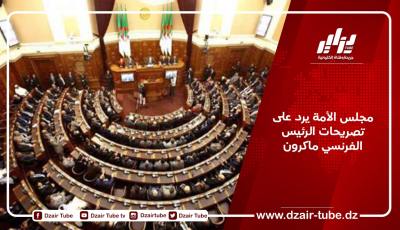 مجلس الأمة يرد على تصريحات الرئيس الفرنسي ماكرون