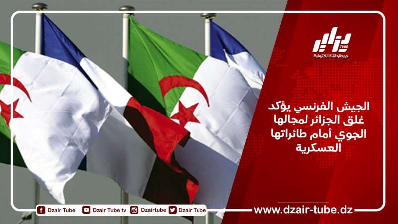 الجيش الفرنسي يؤكد غلق الجزائر لمجالها الجوي أمام طائراتها العسكرية