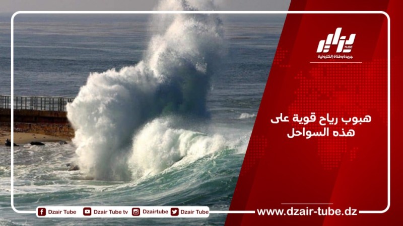 هبوب رياح قوية على هذه السواحل