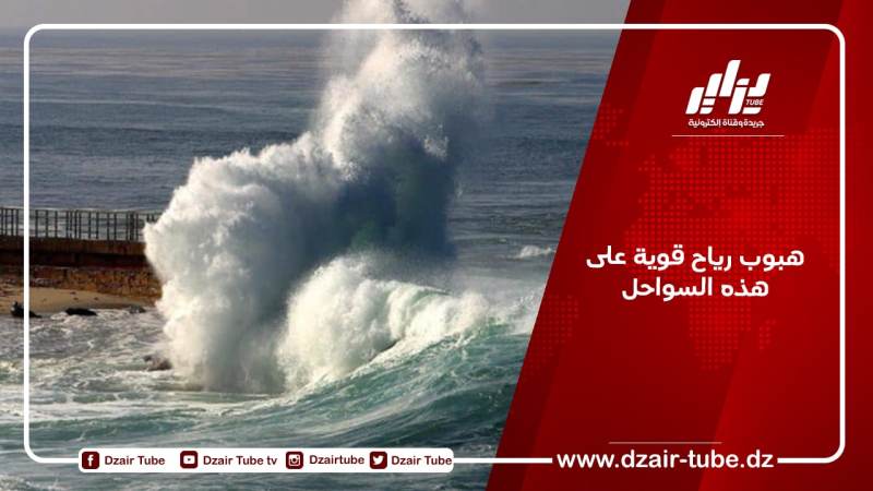 هبوب رياح قوية على هذه السواحل