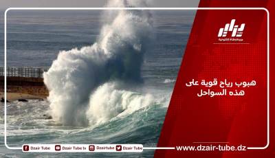 هبوب رياح قوية على هذه السواحل