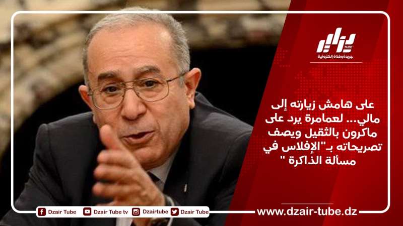 على هامش زيارته إلى مالي… لعمامرة يرد على ماكرون بالثقيل ويصف تصريحاته بـ”الإفلاس في مسألة الذاكرة”