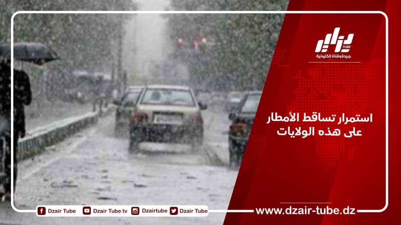 استمرار تساقط الأمطار على هذه الولايات