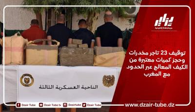 توقيف 23 تاجر مخدرات وحجز كميات معتبرة من الكيف المعالج عبر الحدود مع المغرب