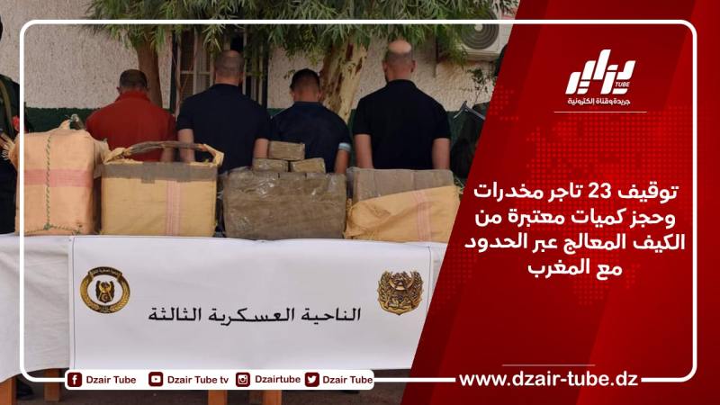 توقيف 23 تاجر مخدرات وحجز كميات معتبرة من الكيف المعالج عبر الحدود مع المغرب