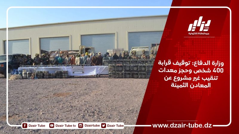 وزارة الدفاع: توقيف قرابة 400 شخص وحجز معدات تنقيب غير مشروع عن المعادن الثمينة