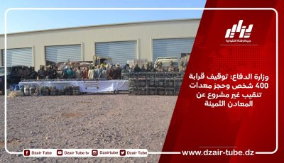 وزارة الدفاع: توقيف قرابة 400 شخص وحجز معدات تنقيب غير مشروع عن المعادن الثمينة