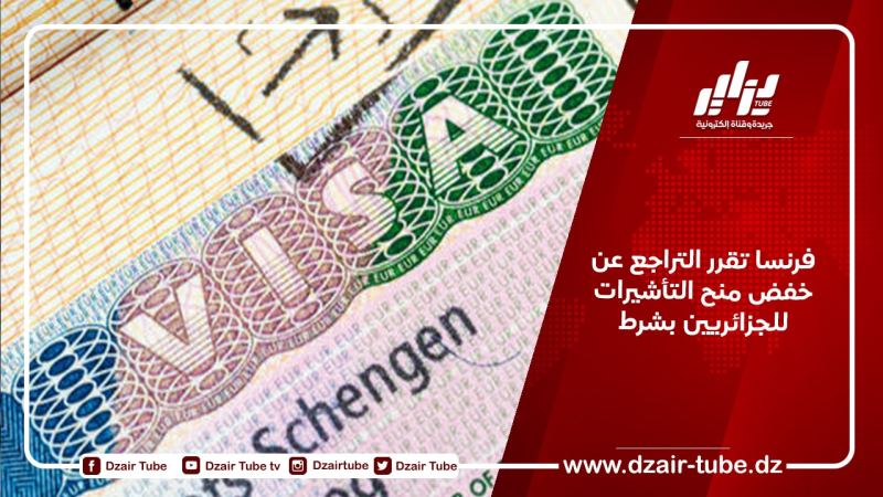 فرنسا تقرر التراجع عن خفض منح التأشيرات للجزائريين بشرط