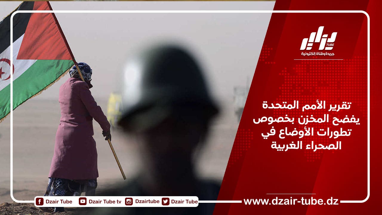 تقرير الأمم المتحدة يفضح المخزن بخصوص تطورات الأوضاع في الصحراء الغربية