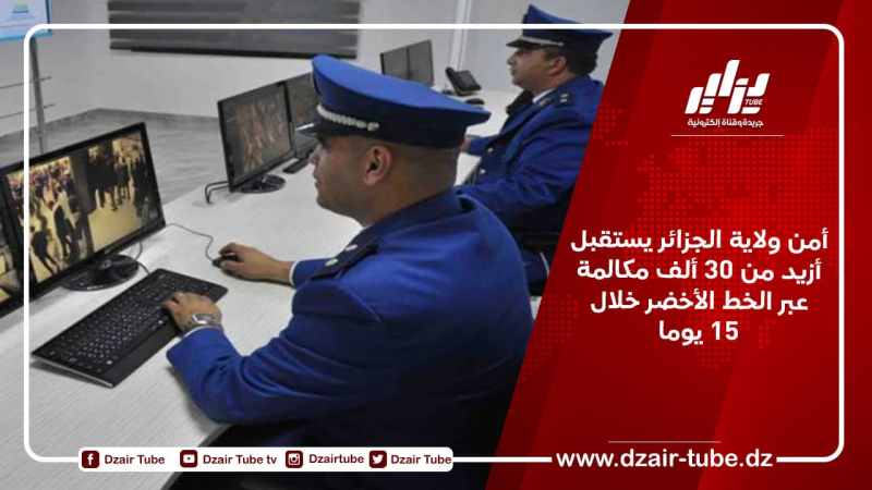 أمن ولاية الجزائر يستقبل أزيد من 30 ألف مكالمة عبر الخط الأخضر خلال 15 يوما