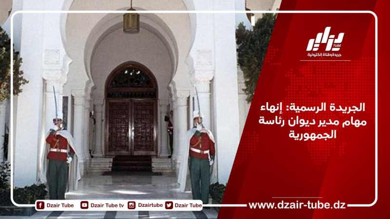 الجريدة الرسمية: إنهاء مهام مدير ديوان رئاسة الجمهورية