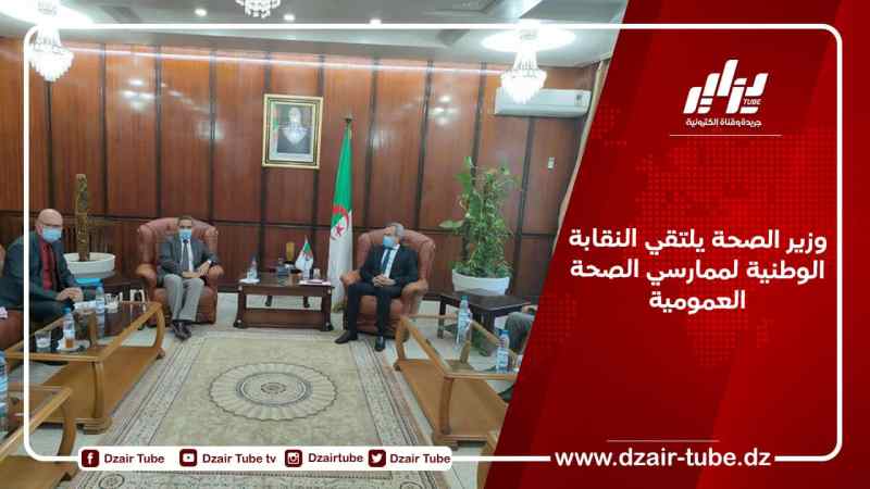 وزير الصحة يلتقي النقابة الوطنية لممارسي الصحة العمومية