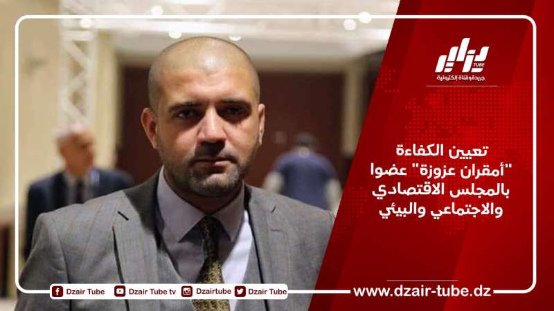 تعيين الكفاءة “أمقران عزوزة” عضوا بالمجلس الاقتصادي والاجتماعي والبيئي
