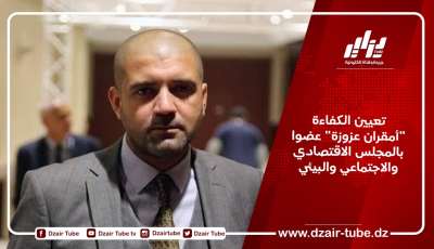 تعيين الكفاءة “أمقران عزوزة” عضوا بالمجلس الاقتصادي والاجتماعي والبيئي