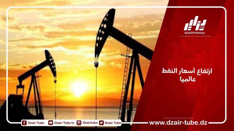 ارتفاع أسعار النفط عالمياً
