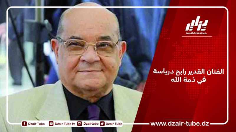 الفنان القدير رابح درياسة في ذمة الله