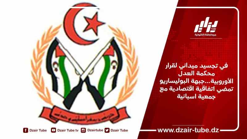 في تجسيد ميداني لقرار محكمة العدل الأوروبية…جبهة البوليساريو تمضي اتفاقية اقتصادية مع جمعية اسبانية