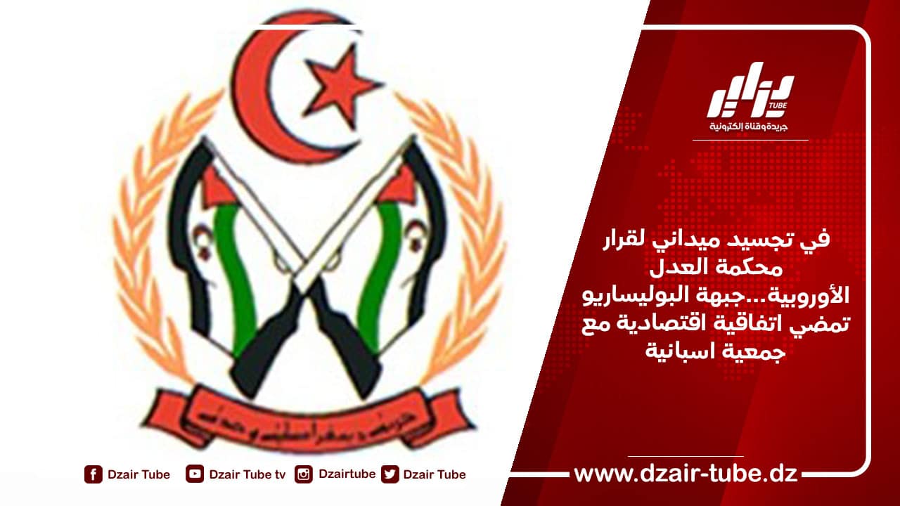 في تجسيد ميداني لقرار محكمة العدل الأوروبية…جبهة البوليساريو تمضي اتفاقية اقتصادية مع جمعية اسبانية