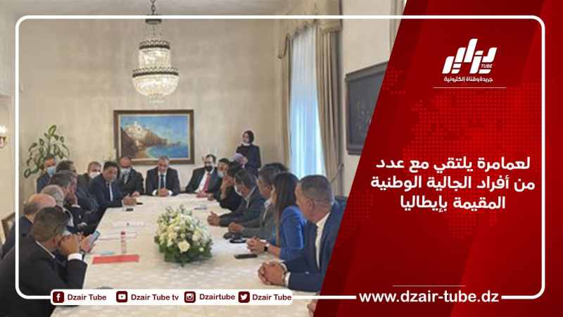 لعمامرة يلتقي مع عدد من أفراد الجالية الوطنية المقيمة بإيطاليا