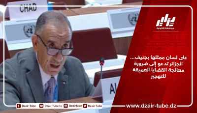على لسان ممثلها بجنيف… الجزائر تدعو إلى ضرورة معالجة القضايا العميقة للتهجير