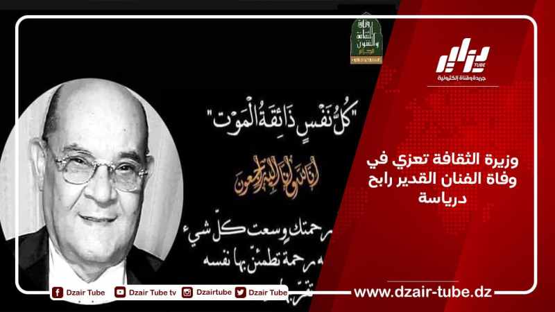 وزيرة الثقافة تعزي في وفاة الفنان القدير رابح درياسة