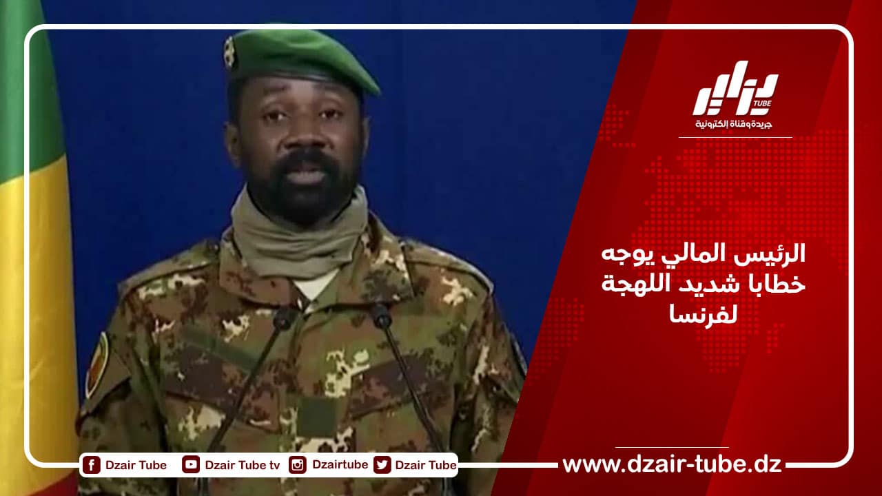الرئيس المالي يوجه خطابا شديد اللهجة لفرنسا
