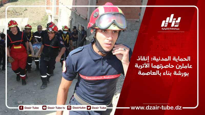 الحماية المدنية: إنقاذ عاملين حاصرتهما الأتربة بورشة بناء بالعاصمة