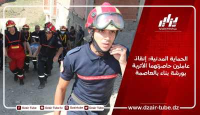الحماية المدنية: إنقاذ عاملين حاصرتهما الأتربة بورشة بناء بالعاصمة