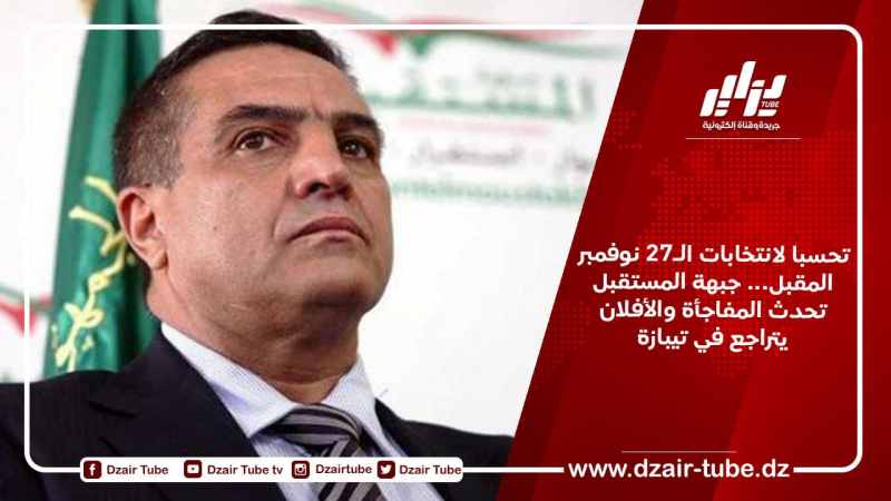 تحسبا لانتخابات الـ27 نوفمبر المقبل… جبهة المستقبل تحدث المفاجأة والأفلان يتراجع في تيبازة