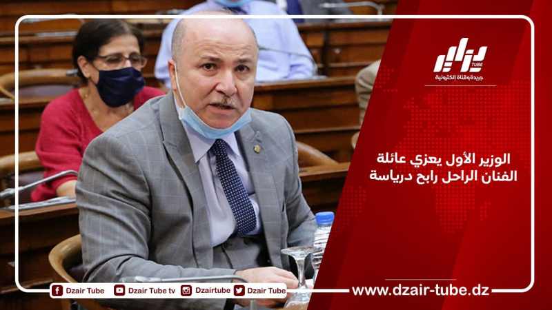 الوزير الأول يعزي عائلة الفنان الراحل رابح درياسة