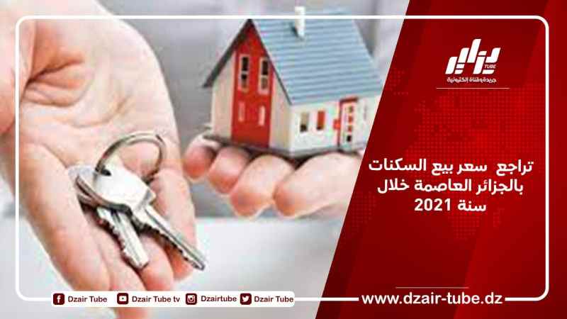 تراجع  سعر بيع السكنات بالجزائر العاصمة خلال سنة 2021