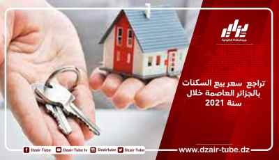 تراجع  سعر بيع السكنات بالجزائر العاصمة خلال سنة 2021